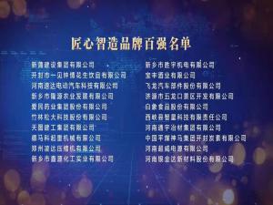 鑫源集團(tuán)入選河南匠心智造百強(qiáng)品牌